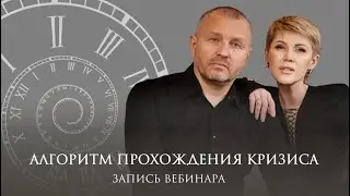 Алгоритм прохождения кризиса. Олег и Наталья Еременко. (Запись вебинара)