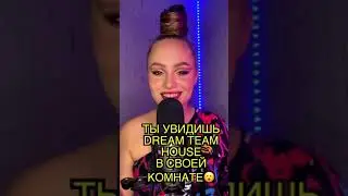 ASMR 💦 иллюзия Dream Team работает 100%