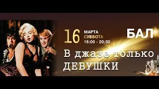 Иммерсивный бал "В джазе только девушки"