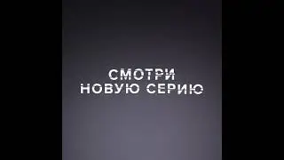 Бывшие 3 сезон 7 серия