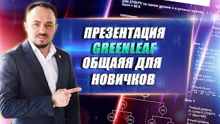 GREENLEAF Presentation - General for Beginners
