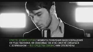 Местонахождение Зелимхана Бакаева остается неизвестным