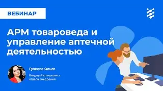 АРМ товароведа и управление аптечной деятельностью