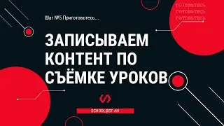 Записываем  контент по съёмке уроков. Инструкция по созданию онлайн-школы с нуля пятый шаг.