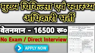 कार्यालय मुख्य चिकित्सा एवं स्वास्थ्य अधिकारी कोरबा भर्ती 2022 | CMHO Korba Recruitment 2022