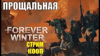 The Forever Winter - Прощальная