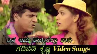Ene Idu Mutdallella Shaku - Gadibidi Krishna - ಗಡಿಬಿಡಿ ಕೃಷ್ಣ - Kannada Video Songs