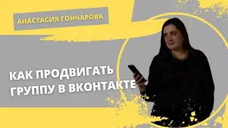 Как продвигать группу в Вконтакте