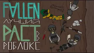 ЛУЧШАЯ ПАРОДИЯ РАСТА? ИЛИ РАСТ В РОБЛОКСЕ l FALLEN