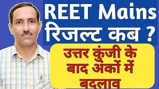 REET Mains Result News | रीट मुख्य परीक्षा रिजल्ट के बाद फाइनल उत्तर कुंजी से अंकों में परिवर्तन