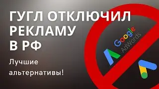Google Ads реклама не работает в России. Как брать трафик из Гугл?