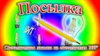 Обзор лампы Filament 4Вт. Светодиодная лампа на COB светодиодах  мощностью 4Вт