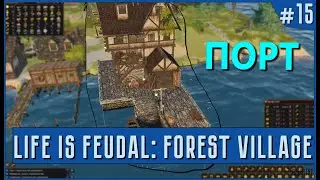 ПОРТ / Life is Feudal: Forest Village / #15