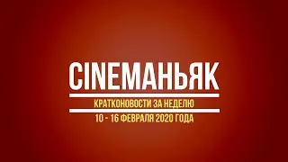 Кратконовости 10 - 16 февраля 2020. Выпуск 4 (10)