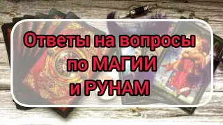 ✅🔯⁉️🔯✅ ОТВЕТЫ НА ВОПРОСЫ ЗРИТЕЛЕЙ КАНАЛА по МАГИИ и РУНАМ ✅🔯⁉️🔯✅⁉️⁉️⁉️🔯✅
