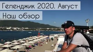 Геленджик 2020. Отдых в августе. На автомобиле из Тюмени