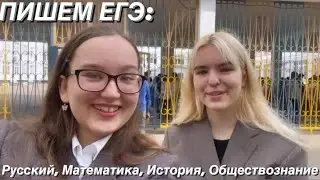 VLOG: ПИШУ ЕГЭ.ВПЕЧАТЛЕНИЕ ОТ ЭКЗАМЕНОВ.