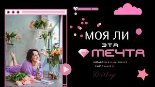 Как проверить свою цель. Ценности и мечта. Проверка мечты.