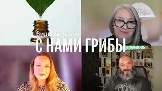 С нами грибы. Грибы и гомеопатия. Ксения Успенская, Татьяна Симонова, Михаил Вишневский