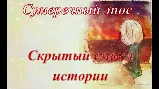 Скрытый посыл игры Сумеречный эпос
