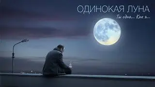 «Песня, которая лечит душу» ТИХОН - Одинокая Луна Ты Одна Как Я... (Новая Душевная Песня)