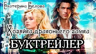 Екатерина Белова. Хозяйка драконьего замка