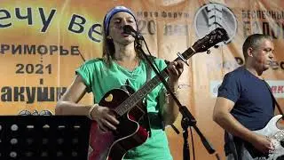 Мару - Домики ( Навстречу Ветрам - 2021 live )