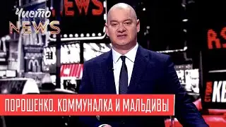 Разногласия Порошенко и БПП | Новый ЧистоNews от 05.04.2019