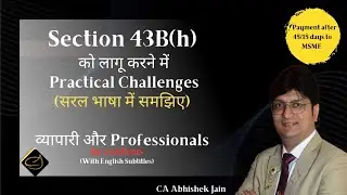 Practical Challenges to implement section 43B(h)? क्या MSME को वाकई इस सेक्शन से फायदा होने वाला हैं
