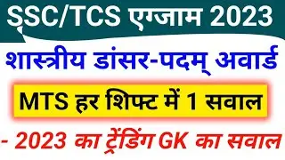 SSC MTS Trending Topic Padam awardee Classical dancers | भारतीय शास्त्रीय नृत्य  Imp GK