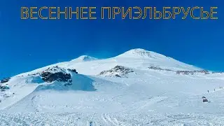 Приэльбрусье весной