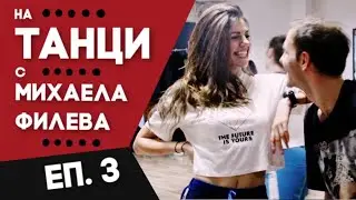 На ТАНЦИ с Михаела Филева | ГОЛЯМАТА ПОДГОТОВКА