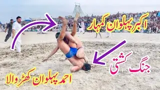 Akbar Pehlwan kumar Vs Ahmad Pehlwan Kharwala l Mela Kushti 3 April 2024