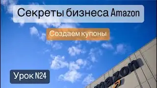 Amazon. ￼ Создаем купоны для Амазона. Как сделать купоны Амазон.