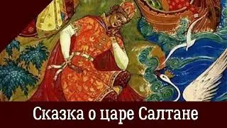 🎧 Сказка о царе Салтане | Аудиосказка