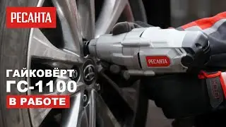 Гайковёрт Ресанта ГС-1100 в работе