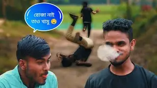 রমজান মাসের বিড়ির পাগল || Ramzan is crazy about beedis || Ramzan masher Bidir pagol | Funny video 😂