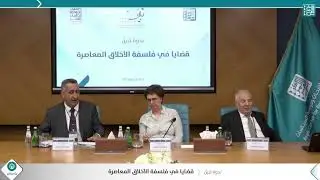 الجلسة الخامسة - ندوة قضايا في #فلسفة الأخلاق المعاصرة