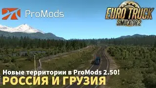 РОССИЯ и ГРУЗИЯ - новые территории в ProMods 2.50 - НОВОСТИ ETS-2