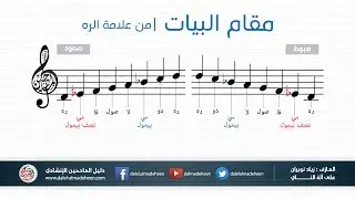 مقام البيات - Bayat - من علامة الره - آلة الناي