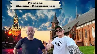 Переезд Москва - Калининград