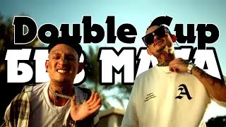 DOUBLE CUP - MORGENSHTERN, fr KIZARU (КЛИП БЕЗ МАТА)