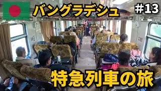 バングラデシュの列車旅🇧🇩｜特急に乗って首都ダッカへ