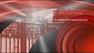 Уголовное дело Электростальская ЦГБ. Главный врач сбежал. Медицина Электросталь.