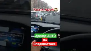 АРЕНДА АВТО во ВЛАДИВОСТОКЕ #shorts