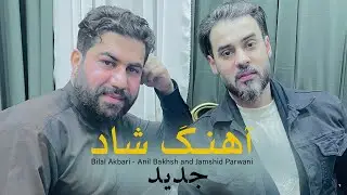 Bilal Akbari - Jamshid Parwani and Anil Bakhsh | آهنگ جدید | دخترکای غربی