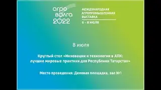 ЗАЛ №1 Круглый стол «Инновации и технологии в АПК: лучшие мировые практики для Республики Татарстан»
