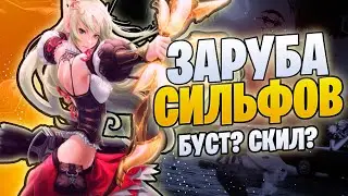 [Lineage 2 Essenсе] ПВП СИЛЬФ vs CИЛЬФ, ФАН ЗА СПОТ