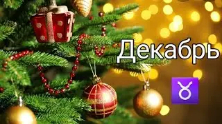 ТЕЛЕЦ ♉️ Тароскоп на Декабрь 2022 ❄️/ГАДАНИЕ ОНЛАЙН