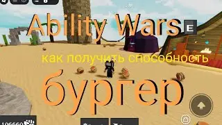 Гайд как получить способность 